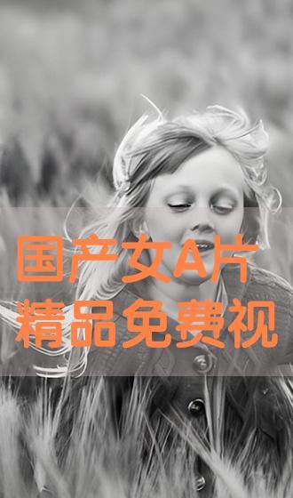 国产A级高清免费视频,畅享视听盛宴，尽在指尖  第2张