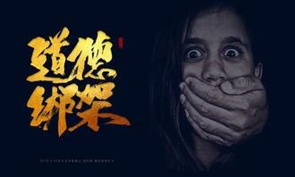 国产游戏道德绑架视频